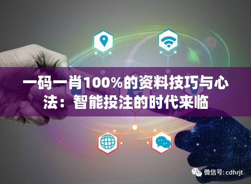 一码一肖100%的资料技巧与心法：智能投注的时代来临