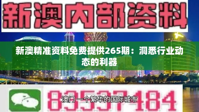 新澳精准资料免费提供265期：洞悉行业动态的利器