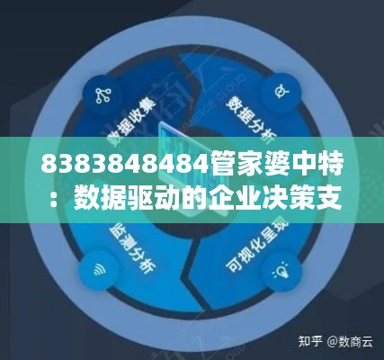 8383848484管家婆中特：数据驱动的企业决策支持