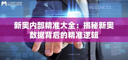 新奥内部精准大全：揭秘新奥数据背后的精准逻辑