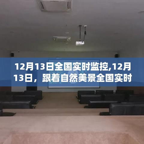 启程寻找内心平和的乐园，全国美景实时监控系统启动，12月13日启程！