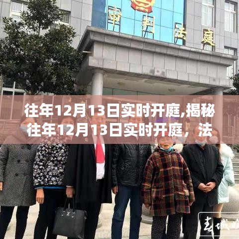 揭秘法律程序现场，往年12月13日实时开庭实录与解读