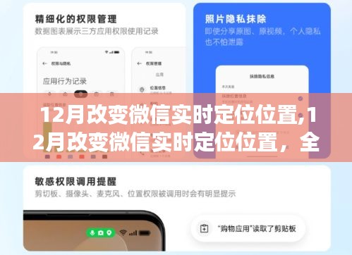 微信实时定位功能全面评测与介绍，12月最新定位改变指南