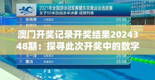 澳门开奖记录开奖结果2024348期：探寻此次开奖中的数字奥秘