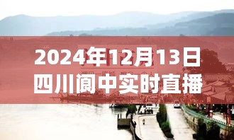 四川阆中直播日，共度美好时光（实时直播观看）