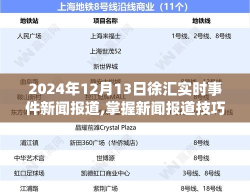 2024年12月13日徐汇实时事件新闻报道全解析，掌握撰写步骤与报道技巧