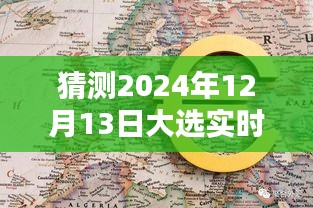 凤凰网巷弄秘境，探寻特色小店的神秘魅力与2024大选实时动态