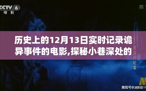 十二月十三日诡异之夜，电影实录小巷深处的神秘事件