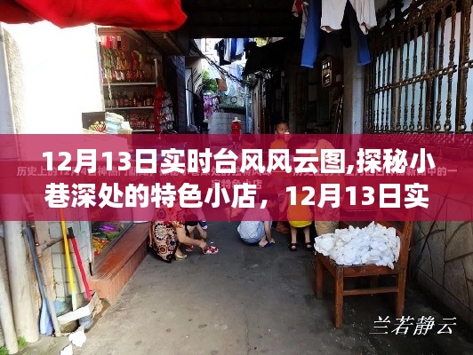 探秘小巷特色小店，台风风云图下的惊喜之旅 12月13日实时更新