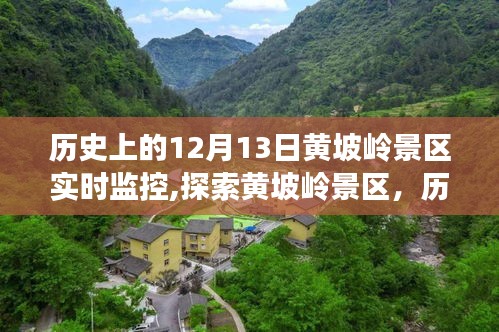 探索黄坡岭景区，历史上的12月13日实时监控之旅与步骤指南