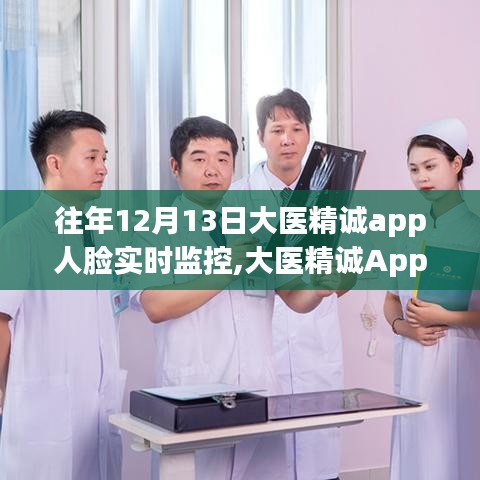 大医精诚App人脸实时监控功能详解与使用指南，初学者到进阶用户的必备参考