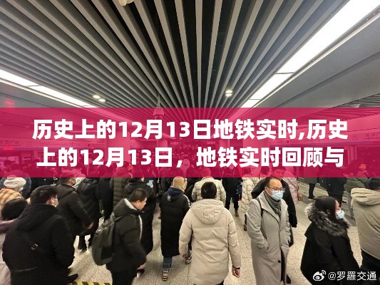 历史上的12月13日地铁实时回顾，深远影响与实时洞察