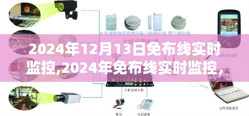 革新科技引领智能监控新标杆，2024年免布线实时监控技术亮相