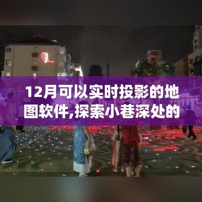 十二月实时投影地图软件探索，小巷深处的宝藏之旅