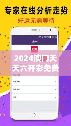 2024澳门天天六开彩免费图349期：预测新一期开奖的热门趋势