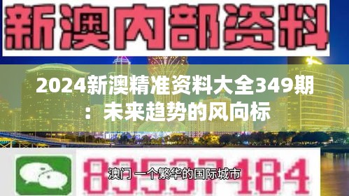 2024新澳精准资料大全349期：未来趋势的风向标