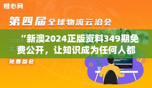 “新澳2024正版资料349期免费公开，让知识成为任何人都能享受的权益”