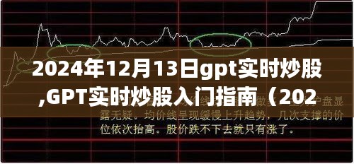 GPT实时炒股入门指南，从新手到进阶用户的详细步骤（2024年12月版）