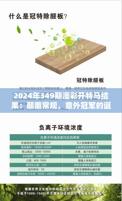 2024年349期澳彩开特马结果：颠覆常规，意外冠军的诞生