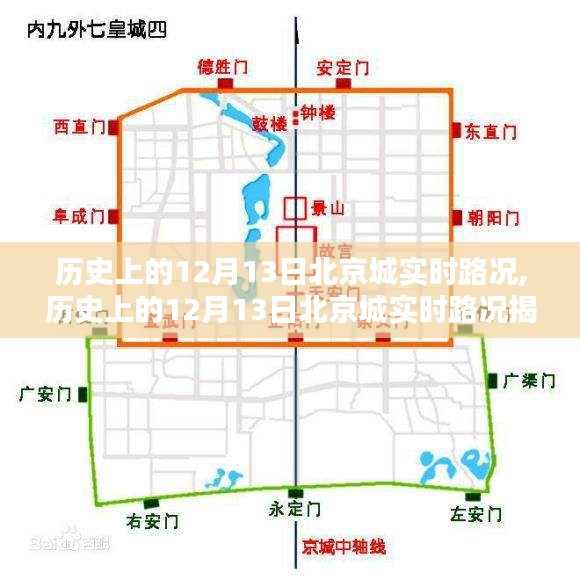 揭秘，历史上的北京城在12月13日的实时路况回顾