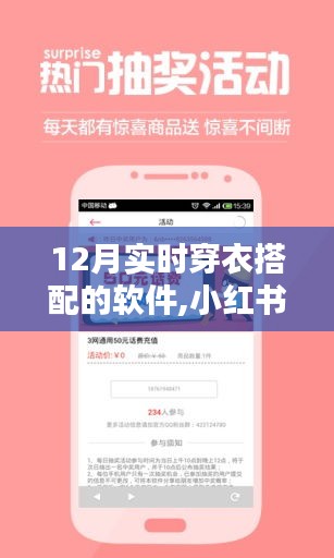 小红书独家推荐，12月实时穿衣搭配软件，轻松引领时尚潮流！