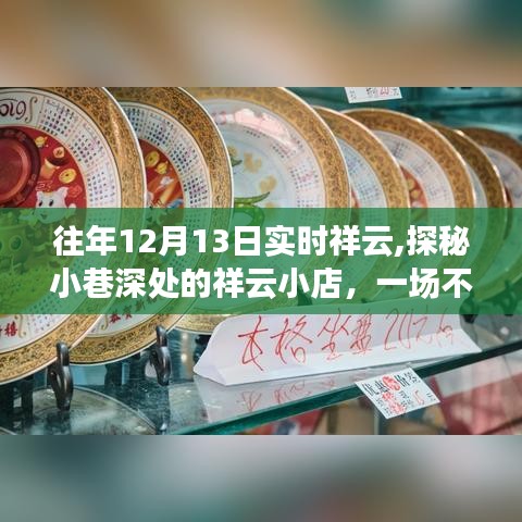 十二月奇遇，探秘祥云小店的不期而遇之旅