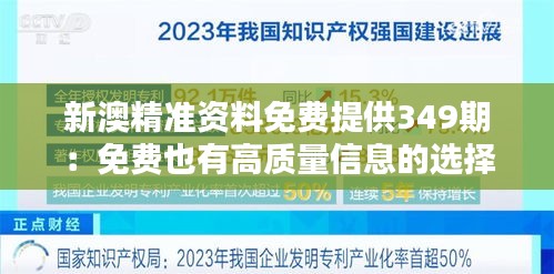 新澳精准资料免费提供349期：免费也有高质量信息的选择