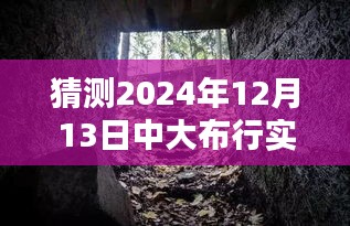 探秘大布行，小巷深处的独特风味与惊喜邂逅（预测2024年12月13日实时画面）