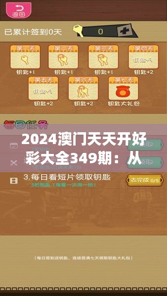 2024澳门天天开好彩大全349期：从数据中寻找成功投注的线索