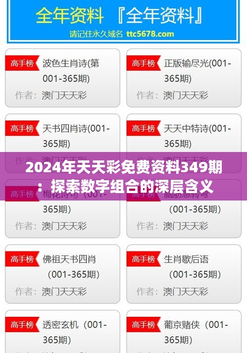 2024年天天彩免费资料349期：探索数字组合的深层含义