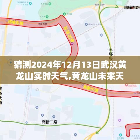 科技揭秘未来天气，武汉黄龙山未来气象实时预测与探索（2024年12月13日实时更新）