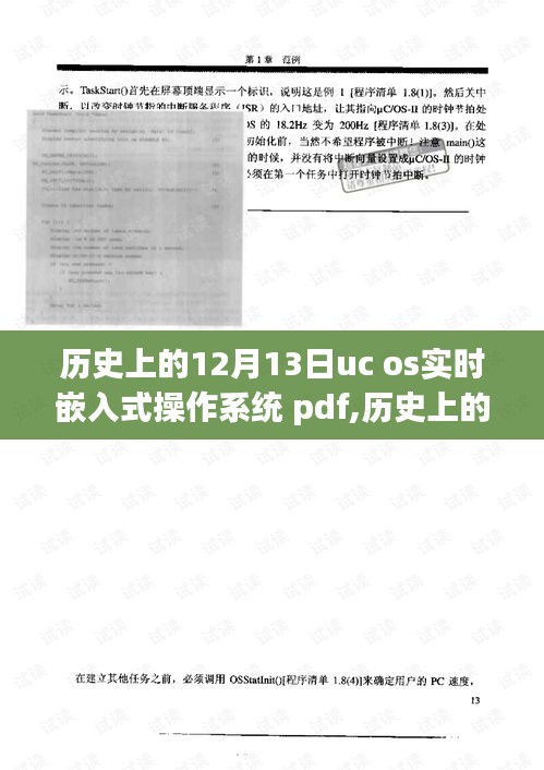 历史上的12月13日UC OS实时嵌入式操作系统的发展与PDF文献价值探讨