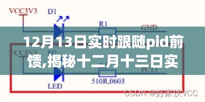 揭秘十二月十三日实时跟随PID前馈技术，掌握智能控制的未来钥匙