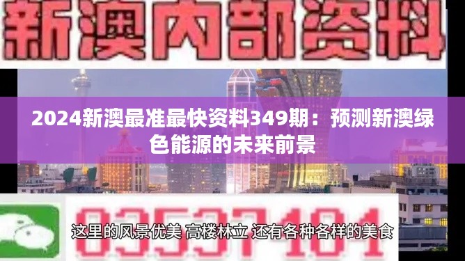 2024新澳最准最快资料349期：预测新澳绿色能源的未来前景