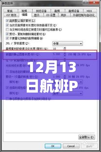 12月13日航班PR314动态轨迹见证温情时刻