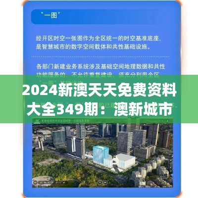 2024新澳天天免费资料大全349期：澳新城市发展规划与智慧城市建设