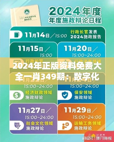 2024年正版资料免费大全一肖349期：数字化时代知识获取的新路径