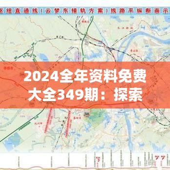 2024全年资料免费大全349期：探索知识的无限可能