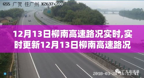 12月13日柳南高速路况实时播报与更新