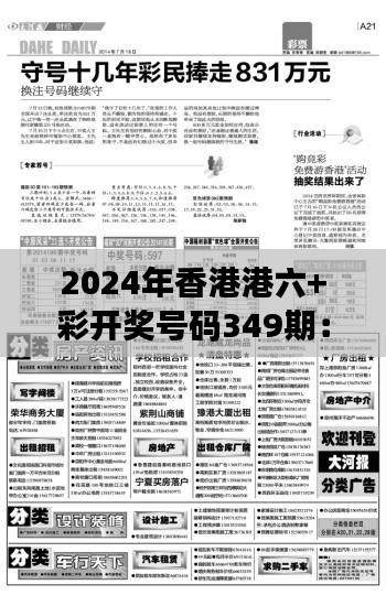 2024年香港港六+彩开奖号码349期：彩民的狂欢，梦想成真的时刻