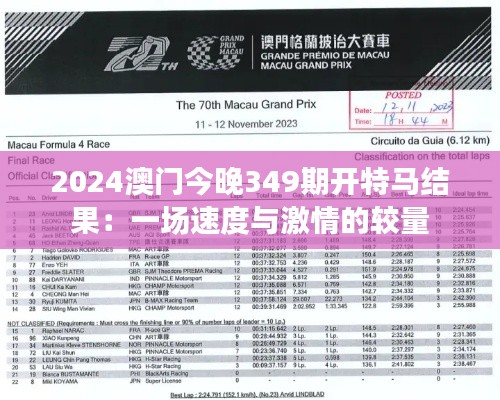 2024澳门今晚349期开特马结果：一场速度与激情的较量