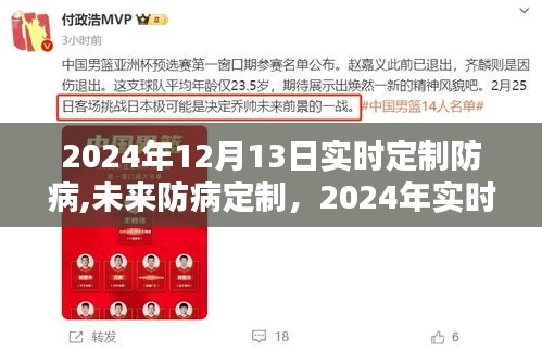 2024年实时防病定制策略解析，未来防病定制的新方向