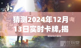 揭秘小巷深处的神秘卡牌乐园，预测未来奇幻之旅，揭秘2024年实时卡牌猜想