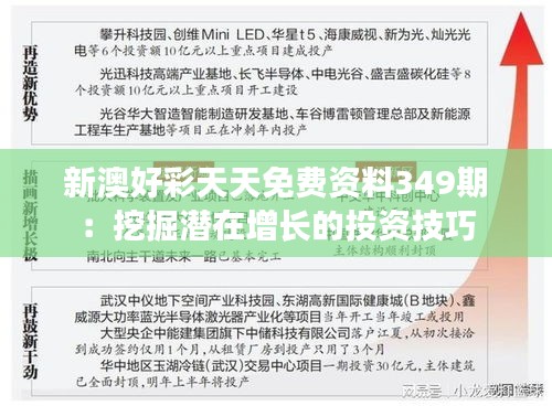 新澳好彩天天免费资料349期：挖掘潜在增长的投资技巧