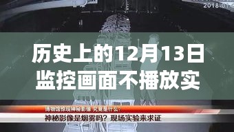 历史视角下的12月13日，逆风破浪的力量与不凡瞬间的创造