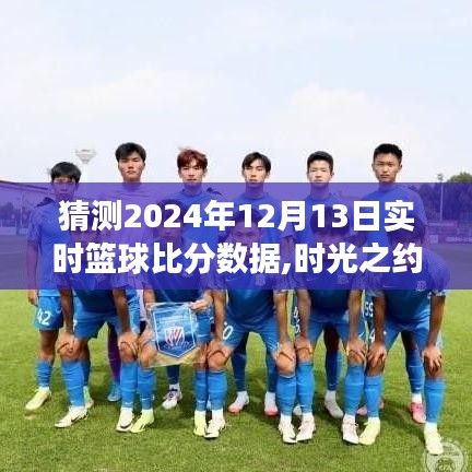 时光之约，篮球比分预测与友情的温馨约定，2024年篮球赛事展望