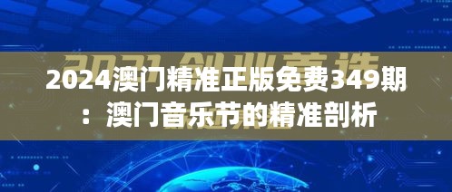 2024澳门精准正版免费349期：澳门音乐节的精准剖析