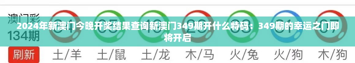 2024年新澳门今晚开奖结果查询新澳门349期开什么特码：349期的幸运之门即将开启