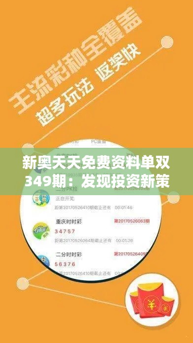 新奥天天免费资料单双349期：发现投资新策略的金钥匙