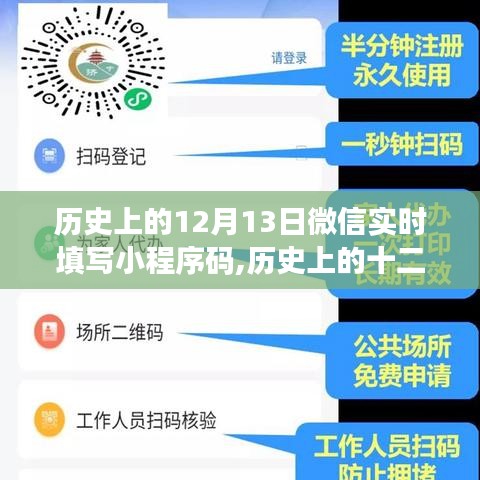 微信实时填写小程序码诞生记，历史上的十二月十三日与其影响